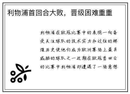 利物浦首回合大败，晋级困难重重