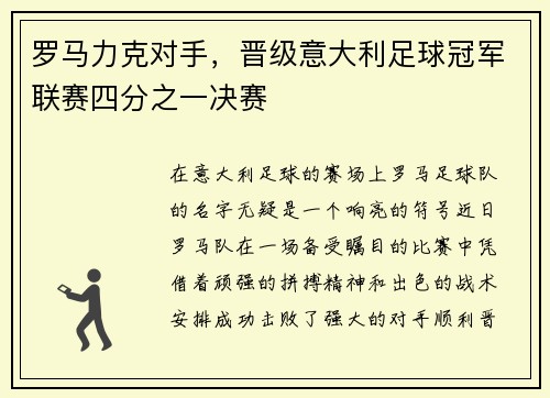 罗马力克对手，晋级意大利足球冠军联赛四分之一决赛