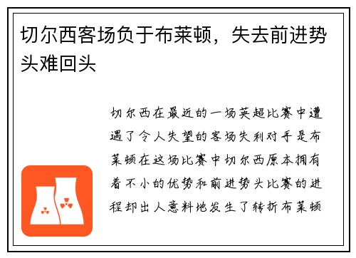 切尔西客场负于布莱顿，失去前进势头难回头