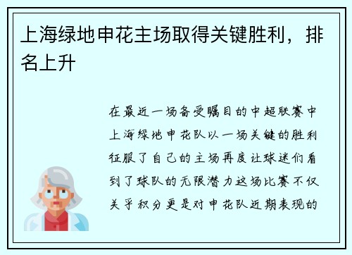 上海绿地申花主场取得关键胜利，排名上升
