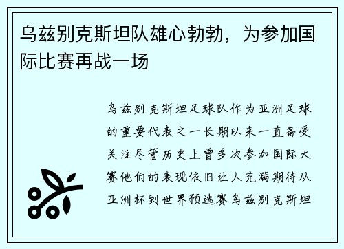乌兹别克斯坦队雄心勃勃，为参加国际比赛再战一场