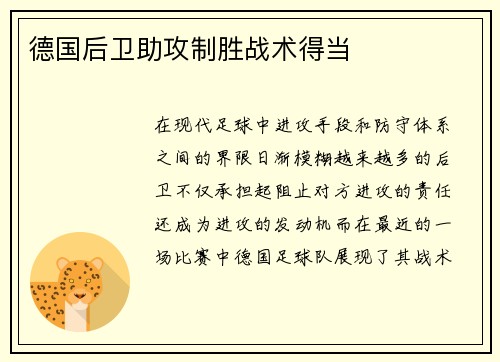 德国后卫助攻制胜战术得当