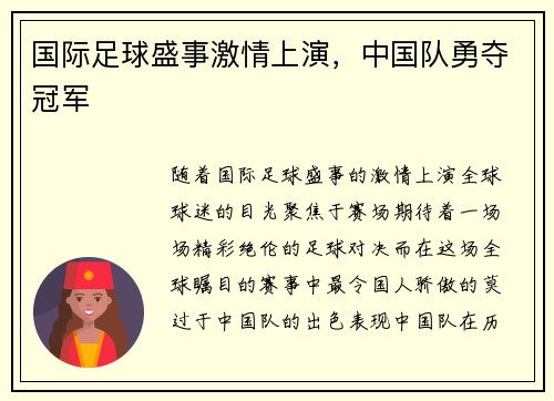 国际足球盛事激情上演，中国队勇夺冠军