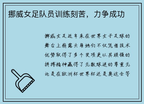 挪威女足队员训练刻苦，力争成功
