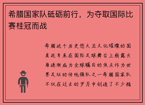 希腊国家队砥砺前行，为夺取国际比赛桂冠而战