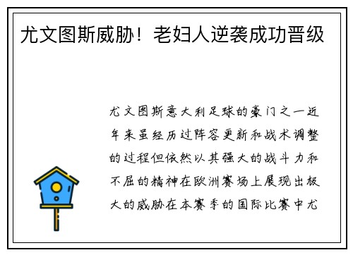 尤文图斯威胁！老妇人逆袭成功晋级