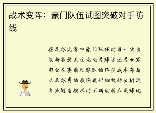战术变阵：豪门队伍试图突破对手防线