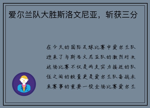 爱尔兰队大胜斯洛文尼亚，斩获三分