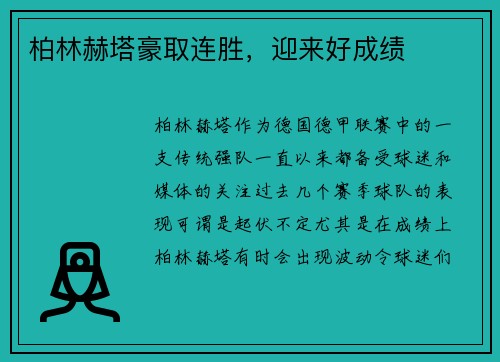 柏林赫塔豪取连胜，迎来好成绩
