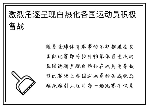 激烈角逐呈现白热化各国运动员积极备战