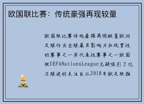欧国联比赛：传统豪强再现较量
