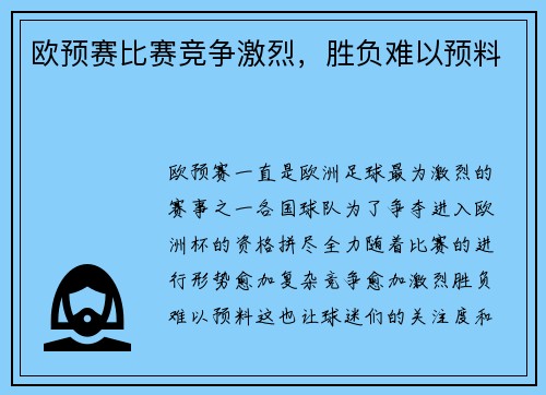 欧预赛比赛竞争激烈，胜负难以预料