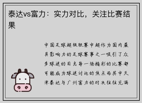 泰达vs富力：实力对比，关注比赛结果