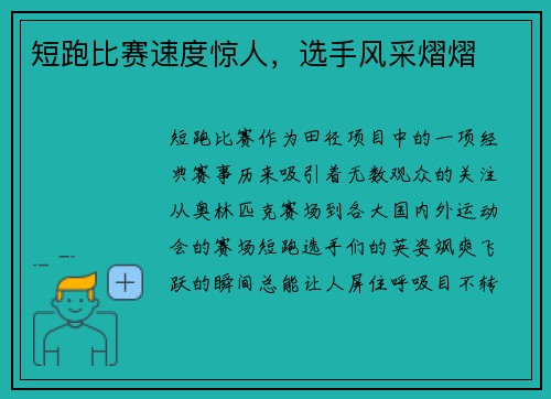 短跑比赛速度惊人，选手风采熠熠