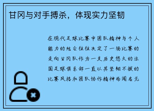 甘冈与对手搏杀，体现实力坚韧
