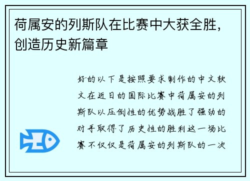 荷属安的列斯队在比赛中大获全胜，创造历史新篇章