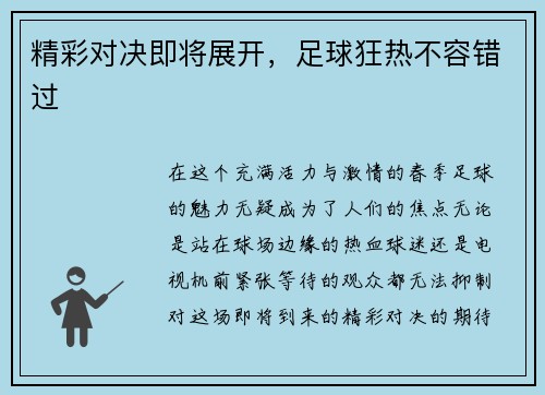 精彩对决即将展开，足球狂热不容错过