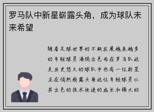 罗马队中新星崭露头角，成为球队未来希望