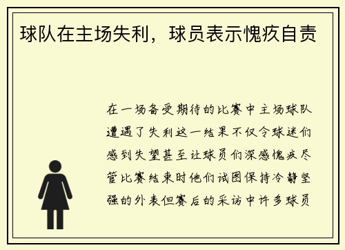 球队在主场失利，球员表示愧疚自责
