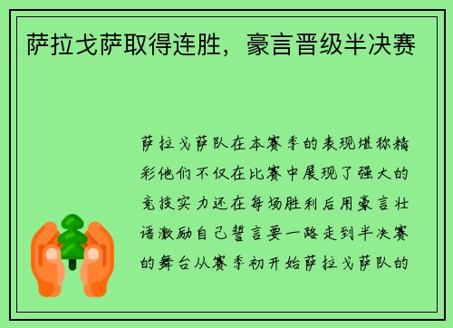 萨拉戈萨取得连胜，豪言晋级半决赛