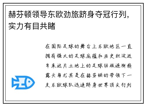 赫芬顿领导东欧劲旅跻身夺冠行列，实力有目共睹