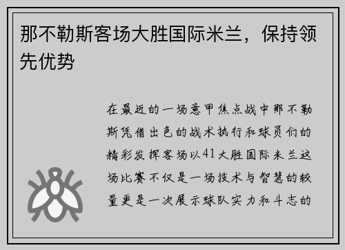 那不勒斯客场大胜国际米兰，保持领先优势