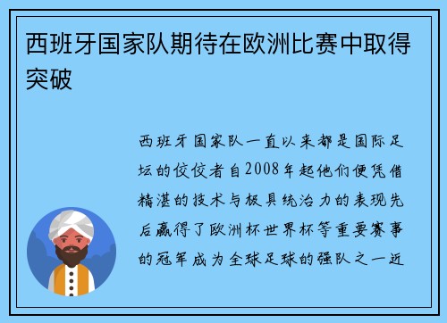 西班牙国家队期待在欧洲比赛中取得突破