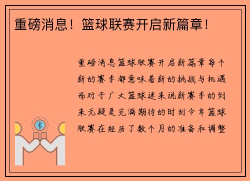 重磅消息！篮球联赛开启新篇章！