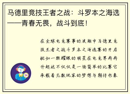 马德里竞技王者之战：斗罗本之海选——青春无畏，战斗到底！