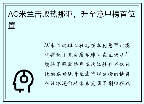 AC米兰击败热那亚，升至意甲榜首位置