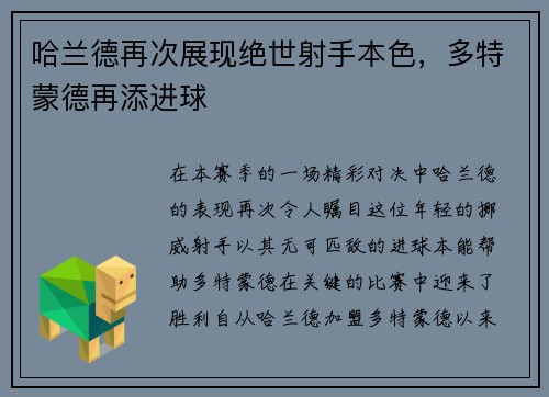 哈兰德再次展现绝世射手本色，多特蒙德再添进球