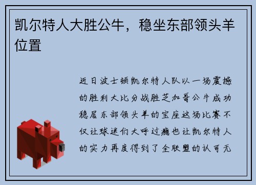 凯尔特人大胜公牛，稳坐东部领头羊位置
