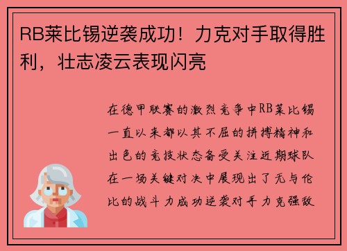 RB莱比锡逆袭成功！力克对手取得胜利，壮志凌云表现闪亮