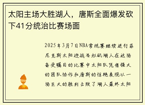 太阳主场大胜湖人，唐斯全面爆发砍下41分统治比赛场面