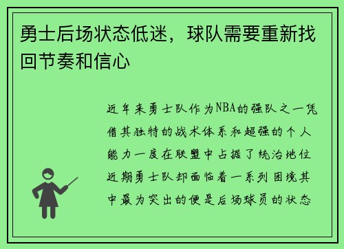 勇士后场状态低迷，球队需要重新找回节奏和信心
