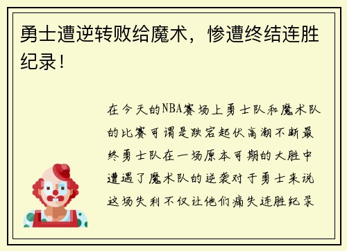 勇士遭逆转败给魔术，惨遭终结连胜纪录！