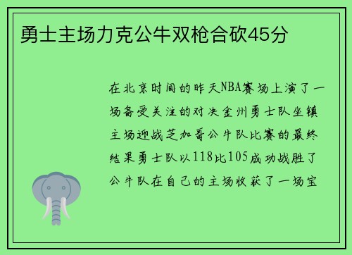 勇士主场力克公牛双枪合砍45分