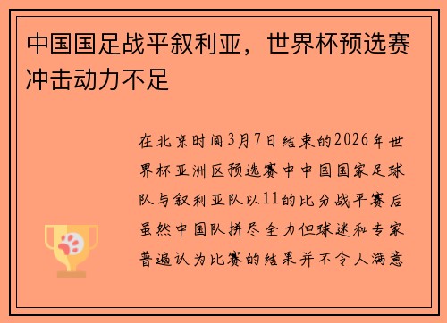中国国足战平叙利亚，世界杯预选赛冲击动力不足