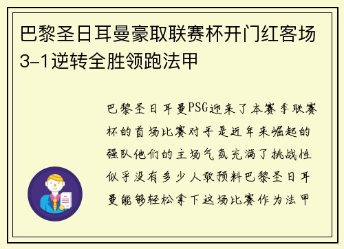 巴黎圣日耳曼豪取联赛杯开门红客场3-1逆转全胜领跑法甲