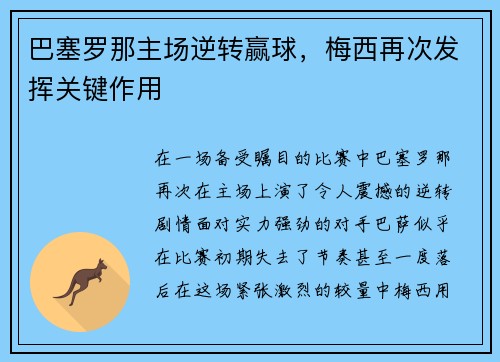 巴塞罗那主场逆转赢球，梅西再次发挥关键作用