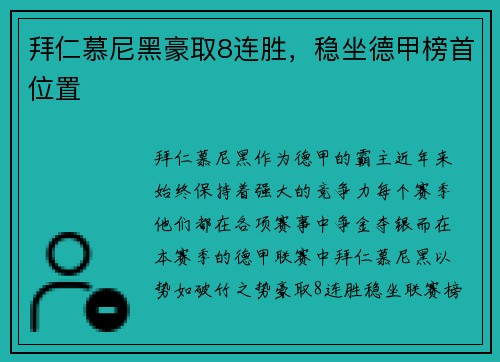 拜仁慕尼黑豪取8连胜，稳坐德甲榜首位置