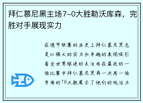 拜仁慕尼黑主场7-0大胜勒沃库森，完胜对手展现实力