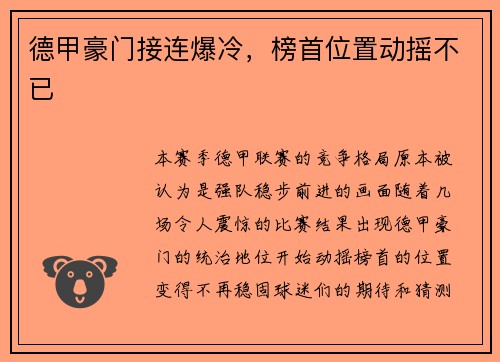 德甲豪门接连爆冷，榜首位置动摇不已