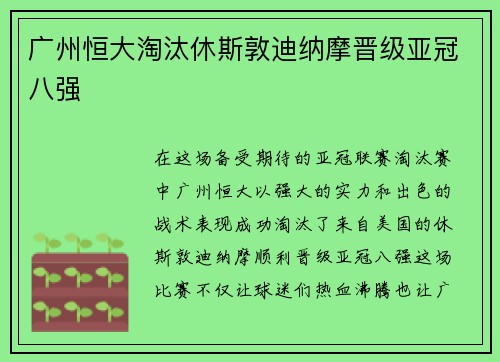 广州恒大淘汰休斯敦迪纳摩晋级亚冠八强