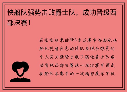 快船队强势击败爵士队，成功晋级西部决赛！