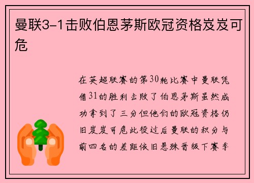 曼联3-1击败伯恩茅斯欧冠资格岌岌可危