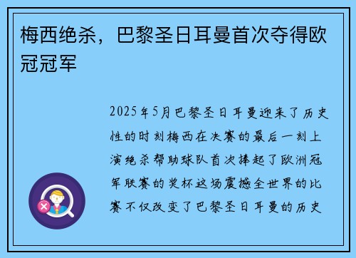 梅西绝杀，巴黎圣日耳曼首次夺得欧冠冠军