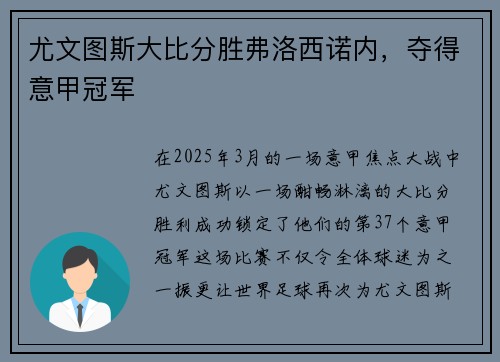 尤文图斯大比分胜弗洛西诺内，夺得意甲冠军