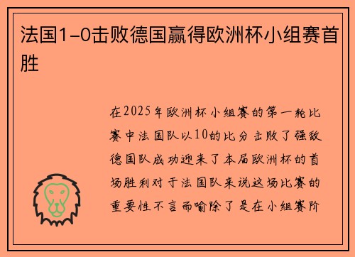 法国1-0击败德国赢得欧洲杯小组赛首胜