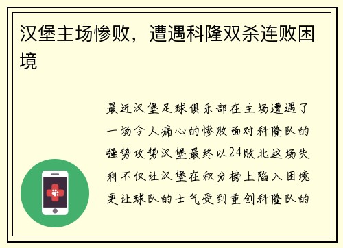 汉堡主场惨败，遭遇科隆双杀连败困境